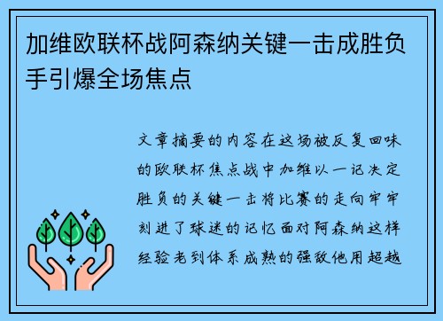 加维欧联杯战阿森纳关键一击成胜负手引爆全场焦点