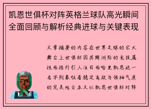 凯恩世俱杯对阵英格兰球队高光瞬间全面回顾与解析经典进球与关键表现