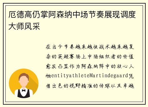 厄德高仍掌阿森纳中场节奏展现调度大师风采 厄德高仍掌阿森纳中场节奏展现调度大师风采