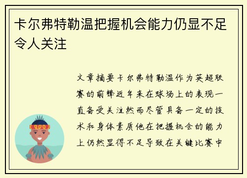 卡尔弗特勒温把握机会能力仍显不足令人关注
