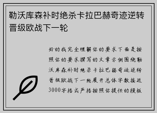 勒沃库森补时绝杀卡拉巴赫奇迹逆转晋级欧战下一轮 勒沃库森补时绝杀卡拉巴赫奇迹逆转晋级欧战下一轮