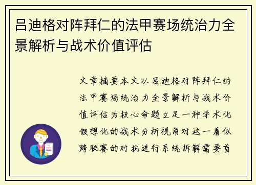 吕迪格对阵拜仁的法甲赛场统治力全景解析与战术价值评估 吕迪格对阵拜仁的法甲赛场统治力全景解析与战术价值评估