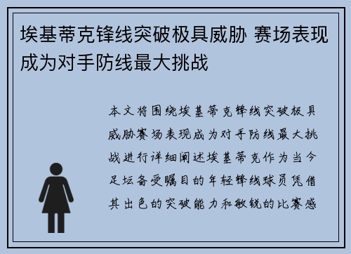 埃基蒂克锋线突破极具威胁 赛场表现成为对手防线最大挑战 埃基蒂克锋线突破极具威胁 赛场表现成为对手防线最大挑战