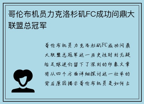 哥伦布机员力克洛杉矶FC成功问鼎大联盟总冠军 哥伦布机员力克洛杉矶FC成功问鼎大联盟总冠军