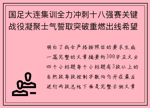 国足大连集训全力冲刺十八强赛关键战役凝聚士气誓取突破重燃出线希望 国足大连集训全力冲刺十八强赛关键战役凝聚士气誓取突破重燃出线希望