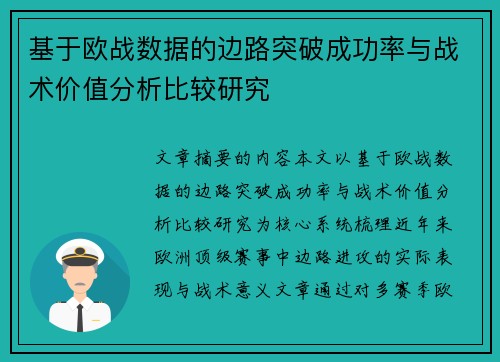 基于欧战数据的边路突破成功率与战术价值分析比较研究 基于欧战数据的边路突破成功率与战术价值分析比较研究