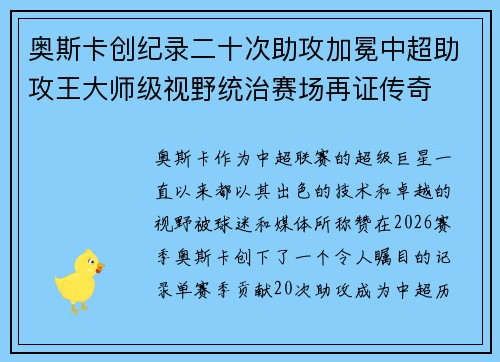 奥斯卡创纪录二十次助攻加冕中超助攻王大师级视野统治赛场再证传奇 奥斯卡创纪录二十次助攻加冕中超助攻王大师级视野统治赛场再证传奇