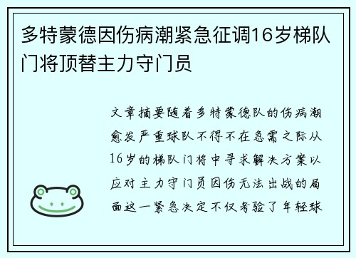 多特蒙德因伤病潮紧急征调16岁梯队门将顶替主力守门员