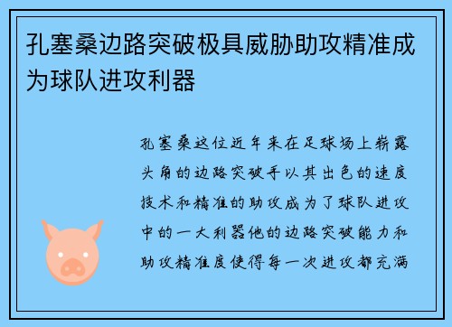 孔塞桑边路突破极具威胁助攻精准成为球队进攻利器 孔塞桑边路突破极具威胁助攻精准成为球队进攻利器