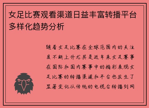 女足比赛观看渠道日益丰富转播平台多样化趋势分析 女足比赛观看渠道日益丰富转播平台多样化趋势分析