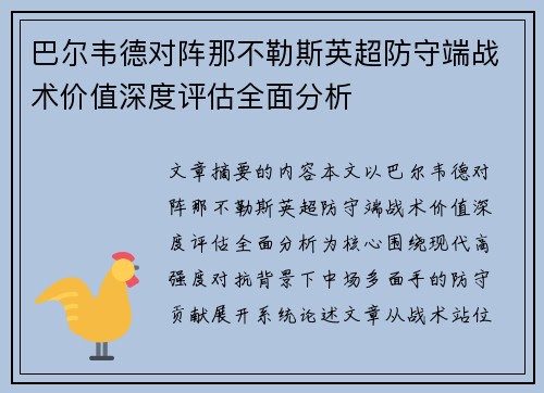 巴尔韦德对阵那不勒斯英超防守端战术价值深度评估全面分析