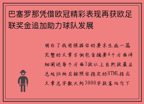 巴塞罗那凭借欧冠精彩表现再获欧足联奖金追加助力球队发展