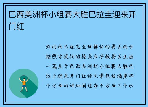 巴西美洲杯小组赛大胜巴拉圭迎来开门红 巴西美洲杯小组赛大胜巴拉圭迎来开门红