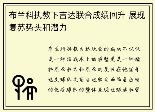 布兰科执教下吉达联合成绩回升 展现复苏势头和潜力
