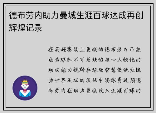 德布劳内助力曼城生涯百球达成再创辉煌记录 德布劳内助力曼城生涯百球达成再创辉煌记录