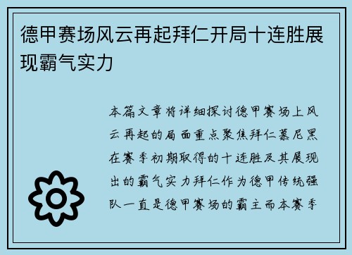 德甲赛场风云再起拜仁开局十连胜展现霸气实力 德甲赛场风云再起拜仁开局十连胜展现霸气实力