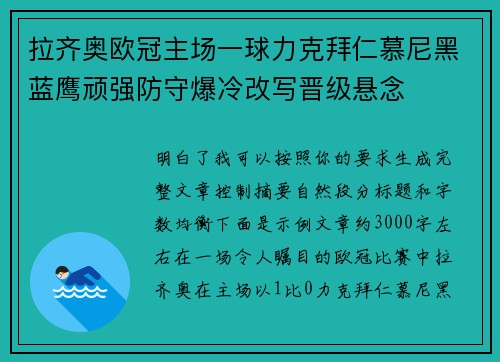 拉齐奥欧冠主场一球力克拜仁慕尼黑蓝鹰顽强防守爆冷改写晋级悬念 拉齐奥欧冠主场一球力克拜仁慕尼黑蓝鹰顽强防守爆冷改写晋级悬念