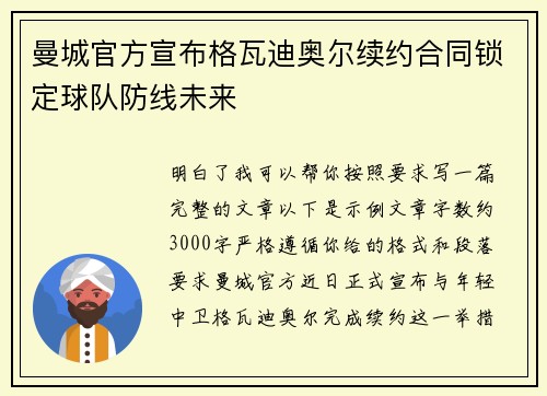 曼城官方宣布格瓦迪奥尔续约合同锁定球队防线未来