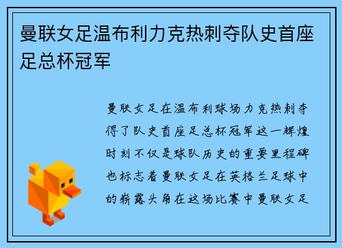 曼联女足温布利力克热刺夺队史首座足总杯冠军 曼联女足温布利力克热刺夺队史首座足总杯冠军
