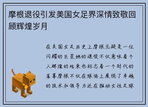 摩根退役引发美国女足界深情致敬回顾辉煌岁月 摩根退役引发美国女足界深情致敬回顾辉煌岁月