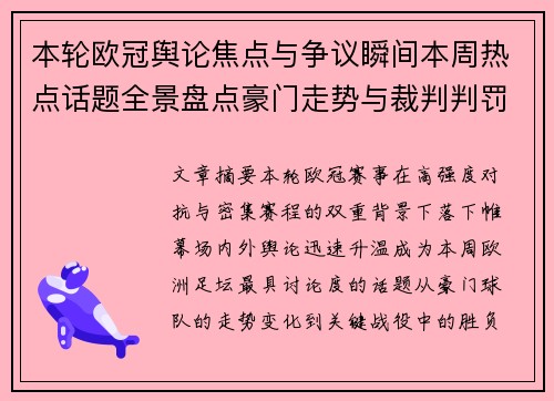 本轮欧冠舆论焦点与争议瞬间本周热点话题全景盘点豪门走势与裁判判罚 本轮欧冠舆论焦点与争议瞬间本周热点话题全景盘点豪门走势与裁判判罚