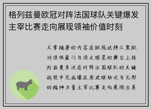格列兹曼欧冠对阵法国球队关键爆发主宰比赛走向展现领袖价值时刻 格列兹曼欧冠对阵法国球队关键爆发主宰比赛走向展现领袖价值时刻