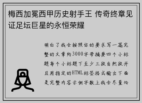 梅西加冕西甲历史射手王 传奇终章见证足坛巨星的永恒荣耀 梅西加冕西甲历史射手王 传奇终章见证足坛巨星的永恒荣耀