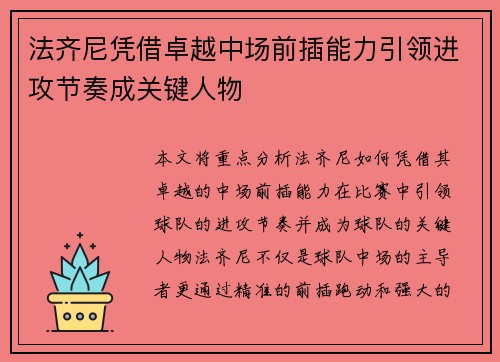 法齐尼凭借卓越中场前插能力引领进攻节奏成关键人物 法齐尼凭借卓越中场前插能力引领进攻节奏成关键人物