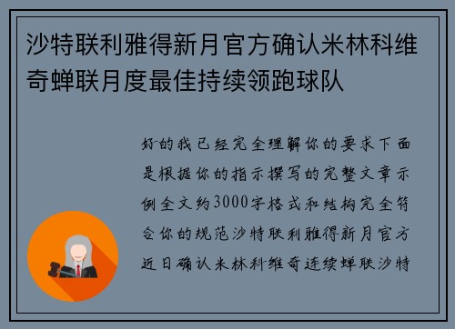 沙特联利雅得新月官方确认米林科维奇蝉联月度最佳持续领跑球队 沙特联利雅得新月官方确认米林科维奇蝉联月度最佳持续领跑球队