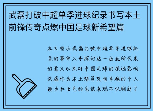 武磊打破中超单季进球纪录书写本土前锋传奇点燃中国足球新希望篇