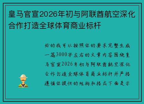 皇马官宣2026年初与阿联酋航空深化合作打造全球体育商业标杆 皇马官宣2026年初与阿联酋航空深化合作打造全球体育商业标杆
