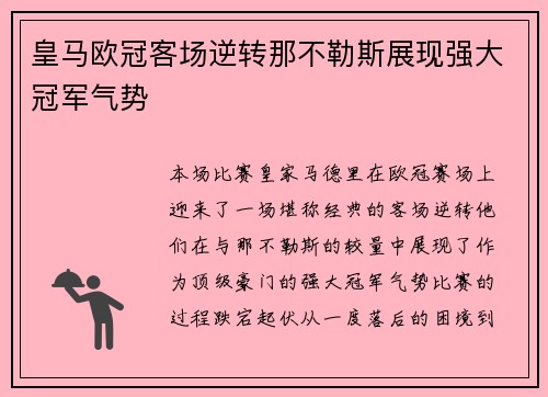 皇马欧冠客场逆转那不勒斯展现强大冠军气势 皇马欧冠客场逆转那不勒斯展现强大冠军气势