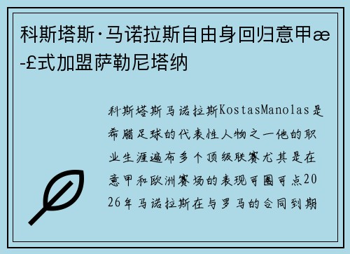 科斯塔斯·马诺拉斯自由身回归意甲正式加盟萨勒尼塔纳 科斯塔斯·马诺拉斯自由身回归意甲正式加盟萨勒尼塔纳