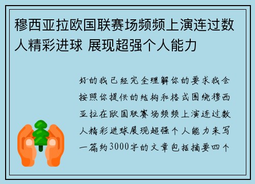 穆西亚拉欧国联赛场频频上演连过数人精彩进球 展现超强个人能力