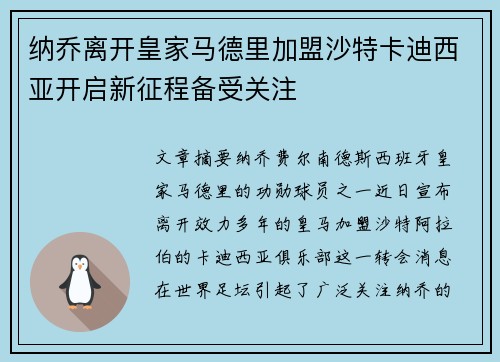 纳乔离开皇家马德里加盟沙特卡迪西亚开启新征程备受关注 纳乔离开皇家马德里加盟沙特卡迪西亚开启新征程备受关注