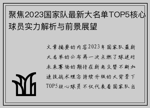 聚焦2023国家队最新大名单TOP5核心球员实力解析与前景展望 聚焦2023国家队最新大名单TOP5核心球员实力解析与前景展望
