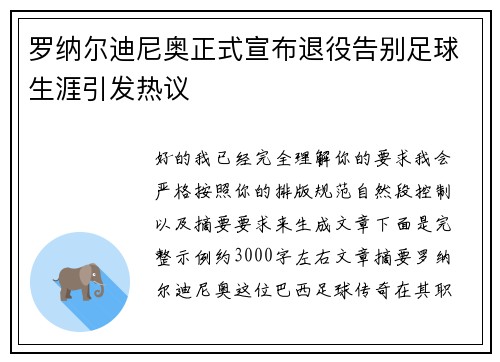 罗纳尔迪尼奥正式宣布退役告别足球生涯引发热议
