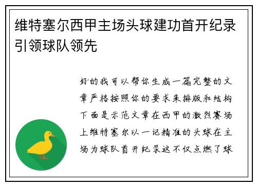 维特塞尔西甲主场头球建功首开纪录引领球队领先 维特塞尔西甲主场头球建功首开纪录引领球队领先