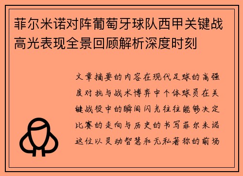 菲尔米诺对阵葡萄牙球队西甲关键战高光表现全景回顾解析深度时刻 菲尔米诺对阵葡萄牙球队西甲关键战高光表现全景回顾解析深度时刻