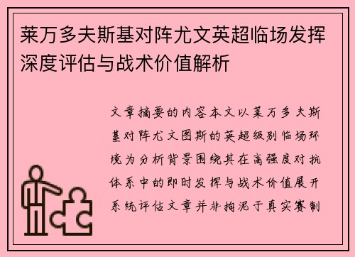 莱万多夫斯基对阵尤文英超临场发挥深度评估与战术价值解析 莱万多夫斯基对阵尤文英超临场发挥深度评估与战术价值解析