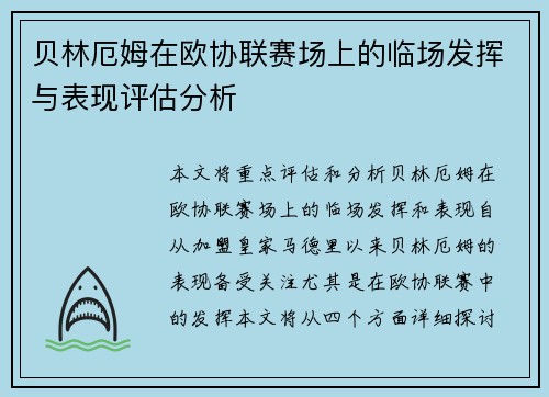 贝林厄姆在欧协联赛场上的临场发挥与表现评估分析 贝林厄姆在欧协联赛场上的临场发挥与表现评估分析