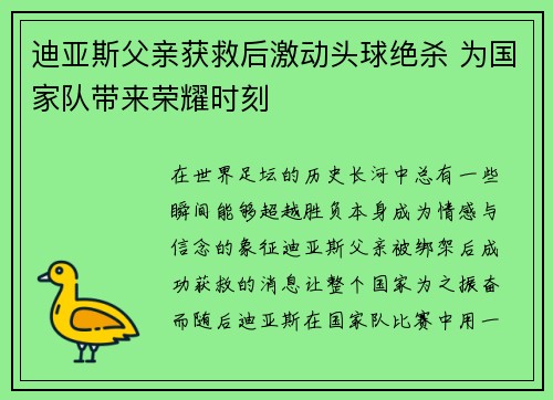 迪亚斯父亲获救后激动头球绝杀 为国家队带来荣耀时刻 迪亚斯父亲获救后激动头球绝杀 为国家队带来荣耀时刻