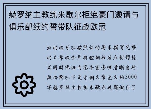 赫罗纳主教练米歇尔拒绝豪门邀请与俱乐部续约誓带队征战欧冠 赫罗纳主教练米歇尔拒绝豪门邀请与俱乐部续约誓带队征战欧冠