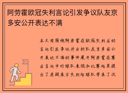 阿劳霍欧冠失利言论引发争议队友京多安公开表达不满 阿劳霍欧冠失利言论引发争议队友京多安公开表达不满