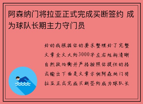 阿森纳门将拉亚正式完成买断签约 成为球队长期主力守门员