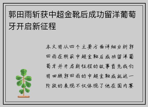 郭田雨斩获中超金靴后成功留洋葡萄牙开启新征程
