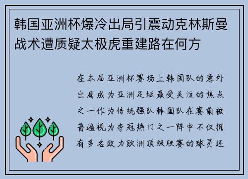 韩国亚洲杯爆冷出局引震动克林斯曼战术遭质疑太极虎重建路在何方