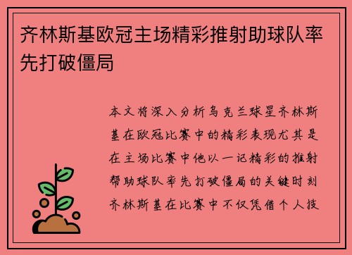 齐林斯基欧冠主场精彩推射助球队率先打破僵局