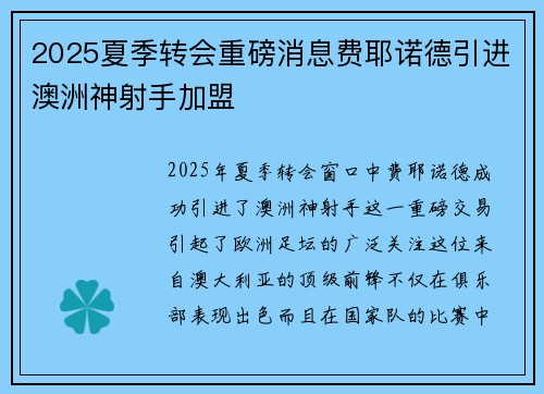 2025夏季转会重磅消息费耶诺德引进澳洲神射手加盟 2025夏季转会重磅消息费耶诺德引进澳洲神射手加盟