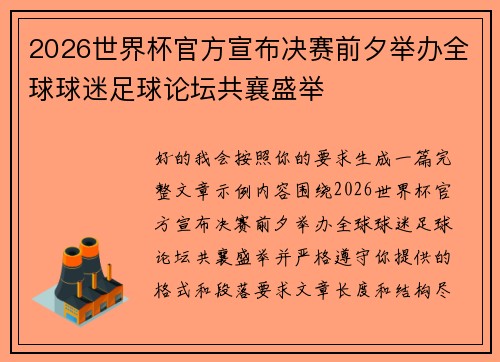 2026世界杯官方宣布决赛前夕举办全球球迷足球论坛共襄盛举